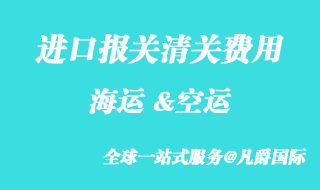 進口報關(guān)清關(guān)收費