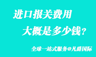 進(jìn)口報(bào)關(guān)費(fèi)用大概多少錢