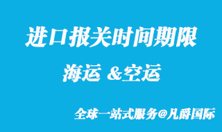 進(jìn)口報(bào)關(guān)時間期限
