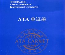 國際進口展會辦理ATA單證的好處,怎么辦理！