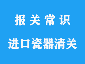 瓷器進(jìn)口報(bào)關(guān)海關(guān)編碼_瓷器進(jìn)口關(guān)稅查詢