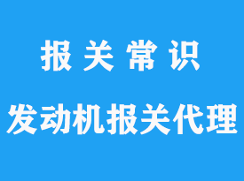 德國(guó)到上海機(jī)場(chǎng)進(jìn)口船舶發(fā)動(dòng)機(jī)清關(guān)代理