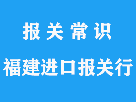 福建進(jìn)口報(bào)關(guān)行_福建專(zhuān)業(yè)報(bào)關(guān)行推薦