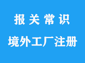 海關(guān)248號(hào)令境外工廠注冊(cè)號(hào)怎么申請(qǐng)找代理公司