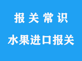 嘉興水果進口報關(guān)_上海進口水果報關(guān)公司