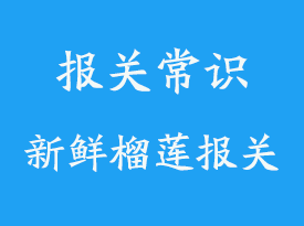 泰國進(jìn)口新鮮榴蓮報關(guān)手續(xù)-進(jìn)口代理公司