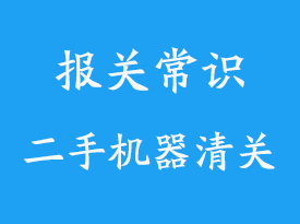 山東進(jìn)口二手機(jī)器清關(guān)_進(jìn)口二手機(jī)器報關(guān)指南