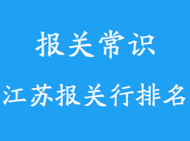 江蘇報關(guān)行排名_江蘇進(jìn)口報關(guān)行推薦