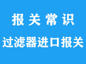 汽車過濾器進(jìn)口報關(guān)_上海專業(yè)過濾器清關(guān)公司