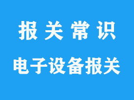 德國進(jìn)口電子設(shè)備清關(guān)流程_上海電子產(chǎn)品流程