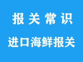 上海機(jī)場(chǎng)進(jìn)口海鮮清關(guān)一定要提前準(zhǔn)備5件事情