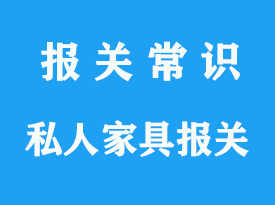 國(guó)外私人家具進(jìn)口清關(guān)_上海口岸通關(guān)指南