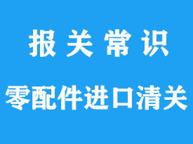 設(shè)備零件進(jìn)口清關(guān)代理公司_上海機(jī)場(chǎng)通關(guān)指南