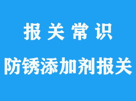 進(jìn)口醫(yī)療防銹添加劑報(bào)關(guān)流程
