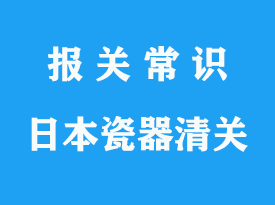 普通瓷器被海快扣_日本瓷器進(jìn)口清關(guān)