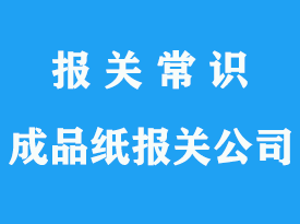 進(jìn)口成品紙報(bào)關(guān)關(guān)稅_報(bào)關(guān)方式有哪幾種