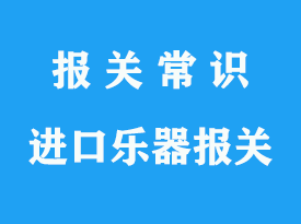 進(jìn)口樂器報(bào)關(guān)怎么報(bào)關(guān)_樂器過海關(guān)怎么收稅