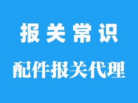 配件怎么報(bào)關(guān)_報(bào)關(guān)需要滿足哪些條件