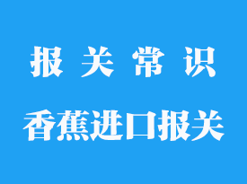 進(jìn)口香蕉在上海那個(gè)港口報(bào)關(guān)