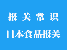 日本食品進口報關流程_企業(yè)食品怎么清關