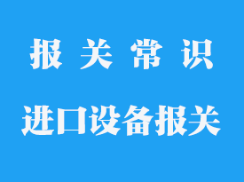 美國(guó)進(jìn)口二手設(shè)備如何報(bào)關(guān)_進(jìn)口報(bào)關(guān)方式有哪幾種