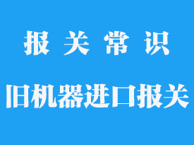 進(jìn)口二手設(shè)備如何報(bào)關(guān)_二手物品怎么報(bào)關(guān)