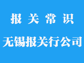無(wú)錫報(bào)關(guān)行公司_無(wú)錫報(bào)關(guān)公司哪家好
