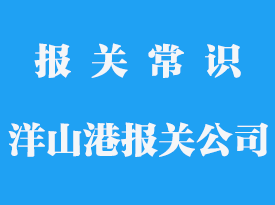 上海洋山港是先報(bào)關(guān)再進(jìn)港嗎_專業(yè)報(bào)關(guān)公司推薦