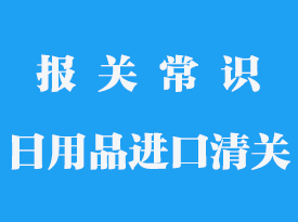 日用品進(jìn)口報(bào)關(guān)需要什么資料