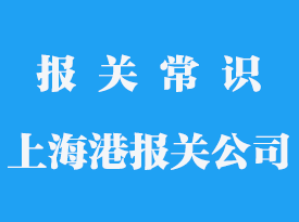 上海清關(guān)代理公司排名_貨物報(bào)關(guān)公司