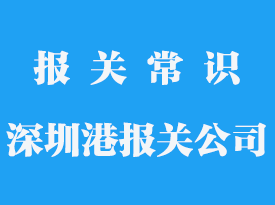 深圳進(jìn)口報(bào)關(guān)清關(guān)公司_深圳報(bào)關(guān)行電話