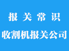 二手青貯飼料收割機(jī)進(jìn)口報(bào)關(guān)_青貯飼料收割機(jī)報(bào)關(guān)流程