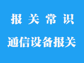 網(wǎng)絡(luò)通信設(shè)備進(jìn)口報(bào)關(guān)_通信儀器報(bào)關(guān)公司