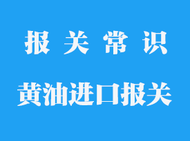 黃油進(jìn)口需要什么手續(xù)和資質(zhì)