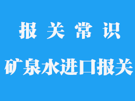 礦泉水進(jìn)口報(bào)關(guān)需要單證_礦泉水報(bào)關(guān)流程