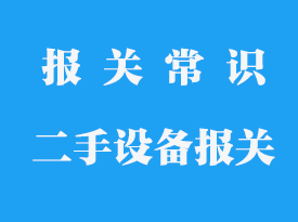 美國二手設(shè)備進(jìn)口報(bào)關(guān)海外中檢代理_通關(guān)手續(xù)流程