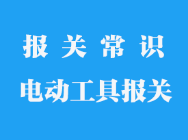 自動(dòng)上螺絲的電動(dòng)工具進(jìn)口報(bào)關(guān)手續(xù)流程