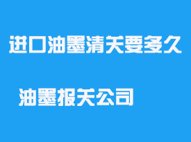進口油墨清關需要多久_油墨報關公司