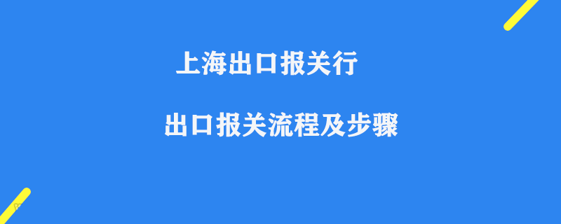上海出口報關行_出口報關流程及步驟