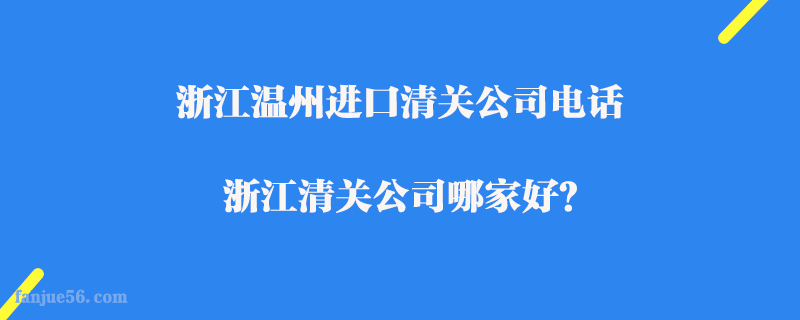 浙江溫州進(jìn)口清關(guān)公司電話_浙江清關(guān)公司哪家好？