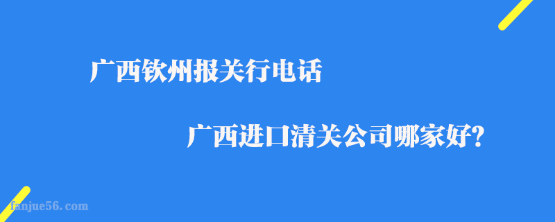 廣西欽州報(bào)關(guān)行電話_廣西進(jìn)口清關(guān)公司哪家好？