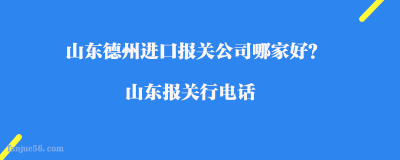 山東德州進(jìn)口報(bào)關(guān)公司哪家好？山東報(bào)關(guān)行電話