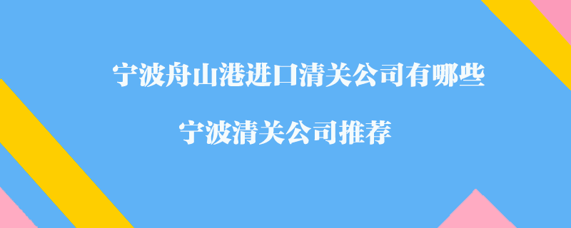 寧波舟山港進口清關(guān)公司有哪些_寧波清關(guān)公司推薦