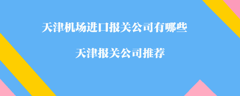 寧波梅山港報(bào)關(guān)公司有哪些？寧波報(bào)關(guān)公司推薦