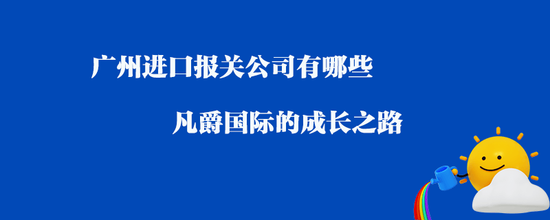 青島大港進(jìn)口報(bào)關(guān)公司有哪些？青島報(bào)關(guān)公司推薦