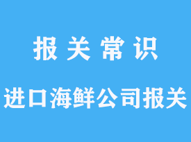 海鮮進(jìn)口關(guān)稅怎么算？——全方位解析，助你輕松應(yīng)對(duì)