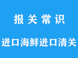 鮮活貨進(jìn)口報(bào)關(guān)鮮活海鮮進(jìn)口清關(guān)：為您的餐桌增添新鮮味道