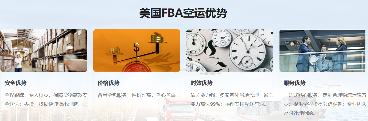 美國FBA空運(yùn)優(yōu)勢(shì)