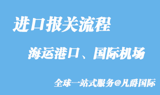 進口報關(guān)流程