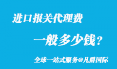 進(jìn)口報關(guān)代理費(fèi)一般多少錢？_2022新版收費(fèi)參考